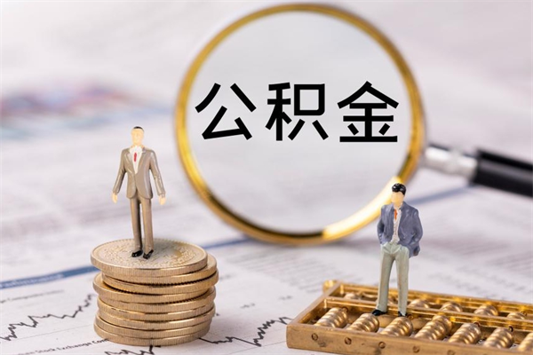 汝州公积金个人怎么取出（怎么提取公积金个人帐户的钱）