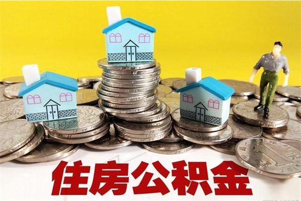 汝州取公积金怎么取（取公积金的几种方法）