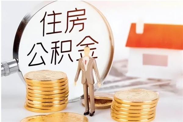 汝州辞职能取公积金吗（辞职能把住房公积金取出来吗）