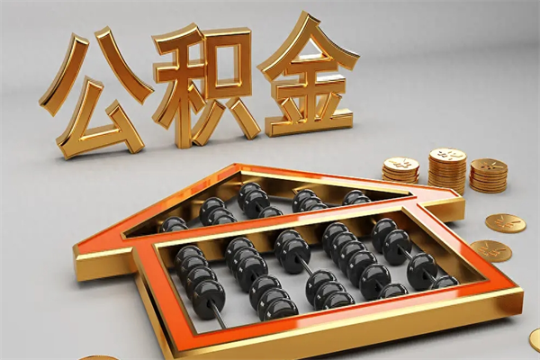汝州退休了公积金怎么取（退休后怎么取出公积金）