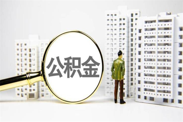 汝州市公积金怎样可以全部取（市公积金能取出来吗）