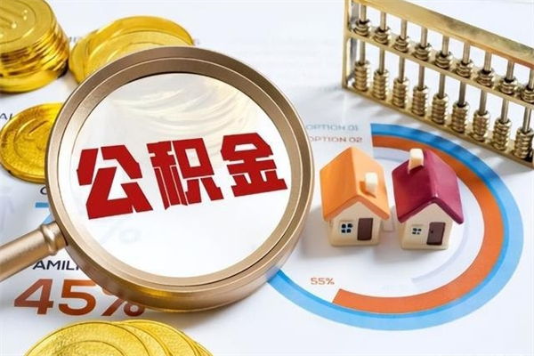 汝州封存公积金怎么取钱（封存的住房公积金怎么取）