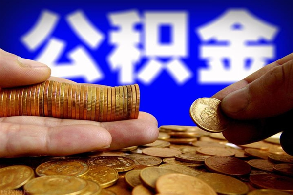 汝州离职多久住房公积金可以取出来（离职多久公积金可以提现出来）