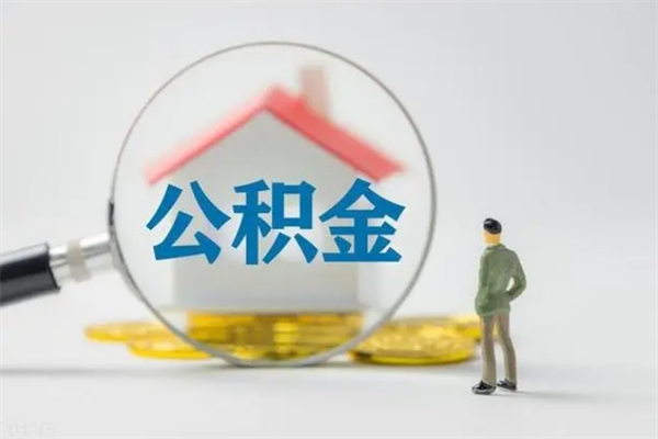 汝州提公积金资料（提住房公积金流程）