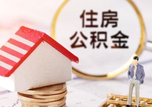 汝州个人住房公积金如何取出（个人住房公积金如何取出来）