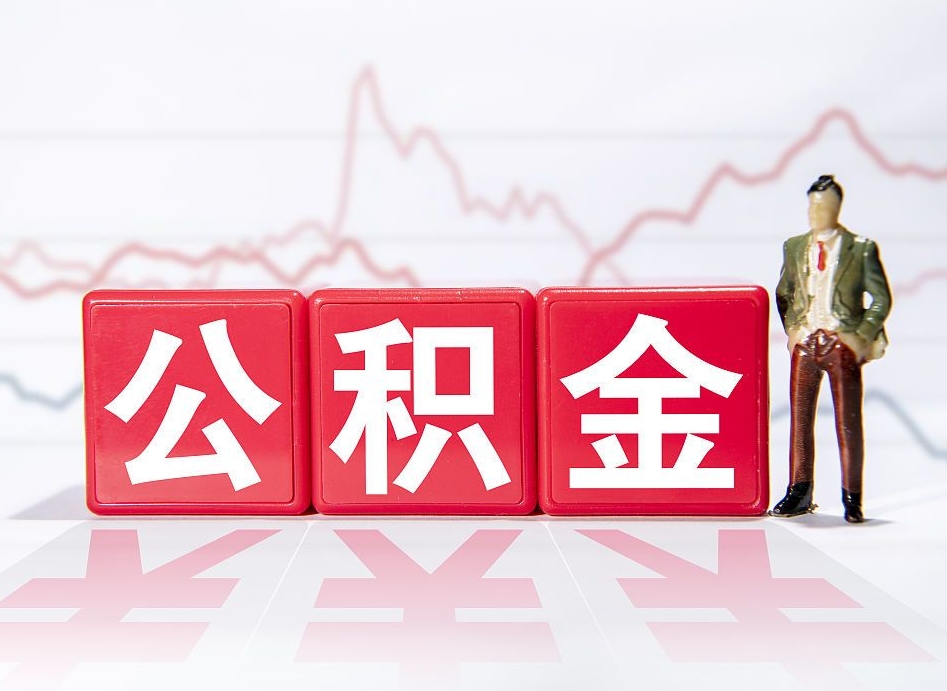 汝州当天离职可以取公积金吗（离职当月能提公积金吗）