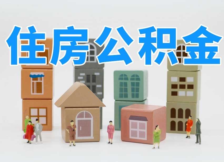 汝州离职了多长时间可以取公积金（离职多久后能取公积金）