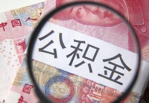 汝州辞职能提公积金吗（辞职可以取公积金吗）