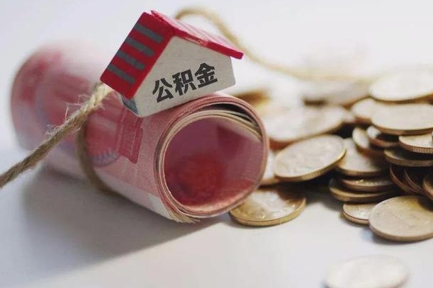 汝州离职以后公积金怎么取（离职后公积金取出流程）