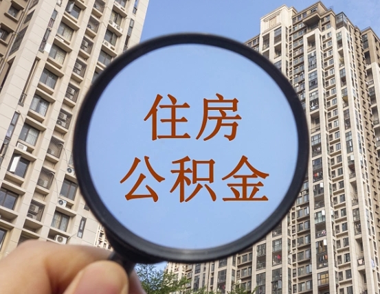 汝州离职员工怎么取公积金（离职人员取住房公积金流程）