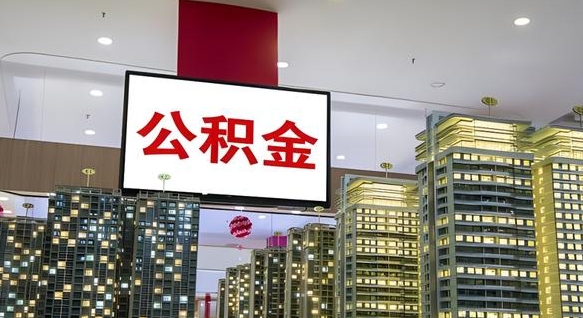 汝州公积金封存怎么取（公积金封存咋取）