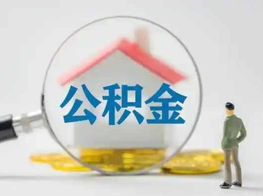 汝州部分公积金取出（提取部分住房公积金）