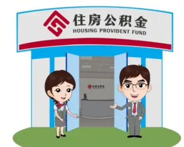 汝州个人公积金怎么提出来（住房公积金个人怎么提取余额）