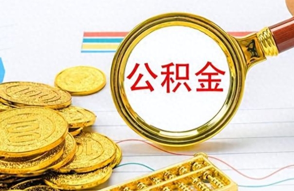 汝州离职报告取公积金（提取住房公积金的离职证明模板）