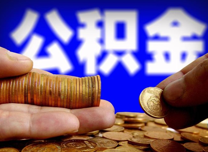 汝州辞职能提公积金吗（辞职可以取公积金吗）